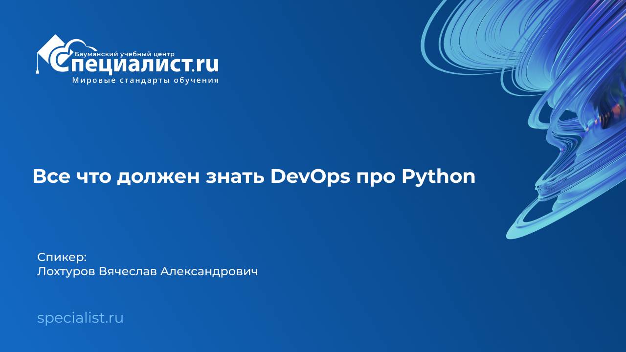 Все что должен знать DevOps про Python смотреть онлайн