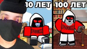 Прожил 100 ЛЕТ за 24 ЧАСА в Роблокс..
