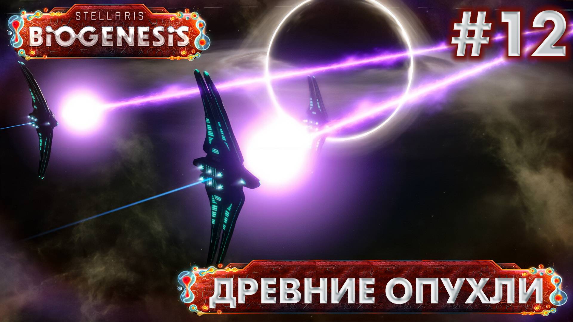 СТРИМ ПРОХОЖДЕНИЕ STELLARIS: DLC BIOGENESIS: Древние опухли #12 смотреть онлайн
