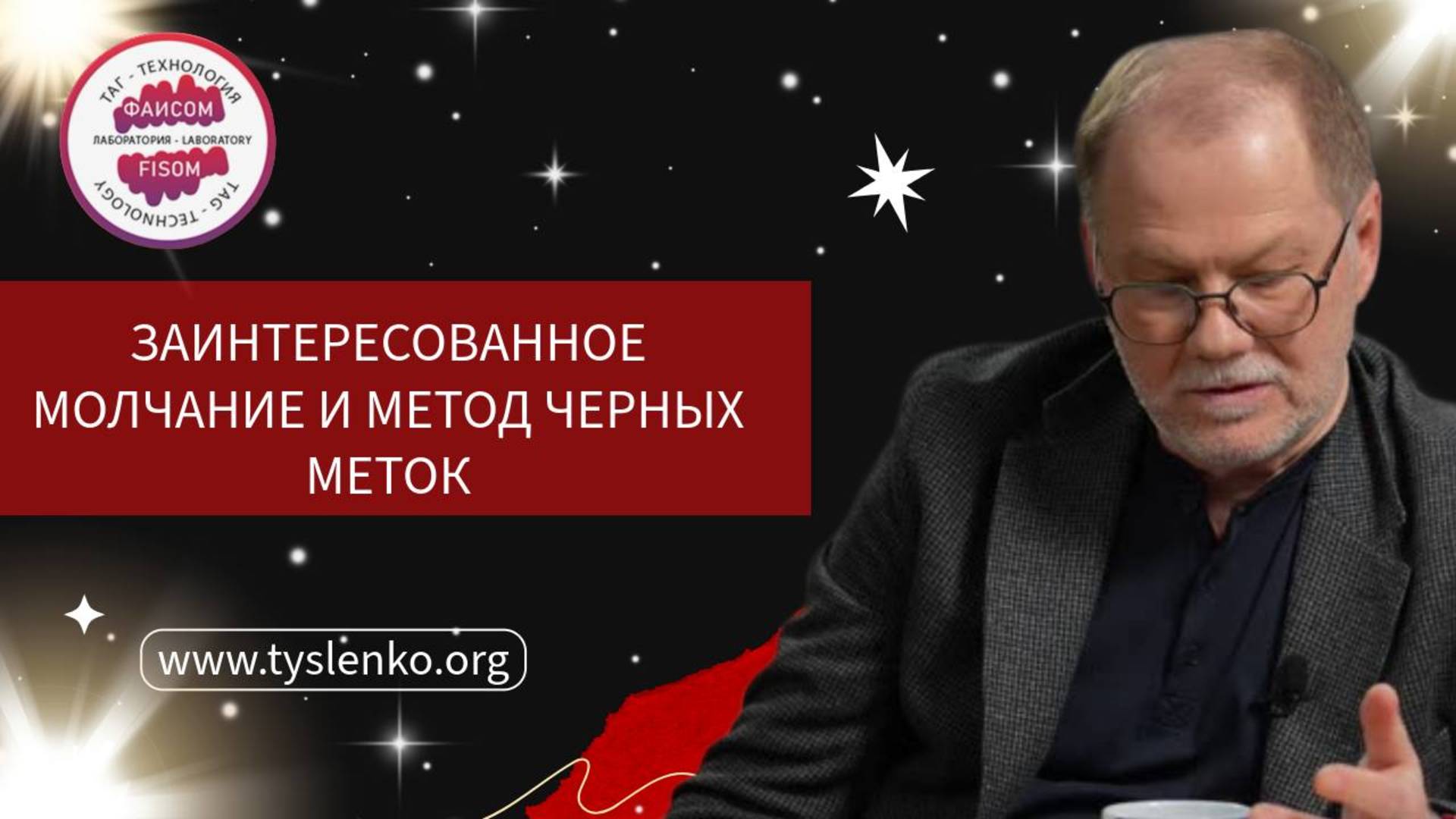 Заинтересованное молчание и метод черных меток