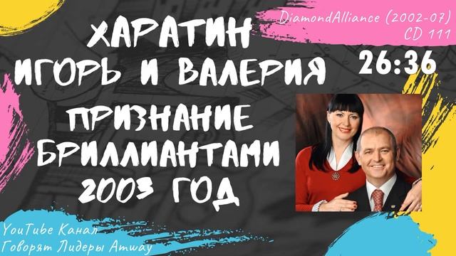 Харатин Игорь и Валерия - Признание бриллиантами Amway (2003)