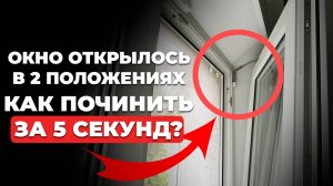 Окно открылось и откинулось. Что делать?