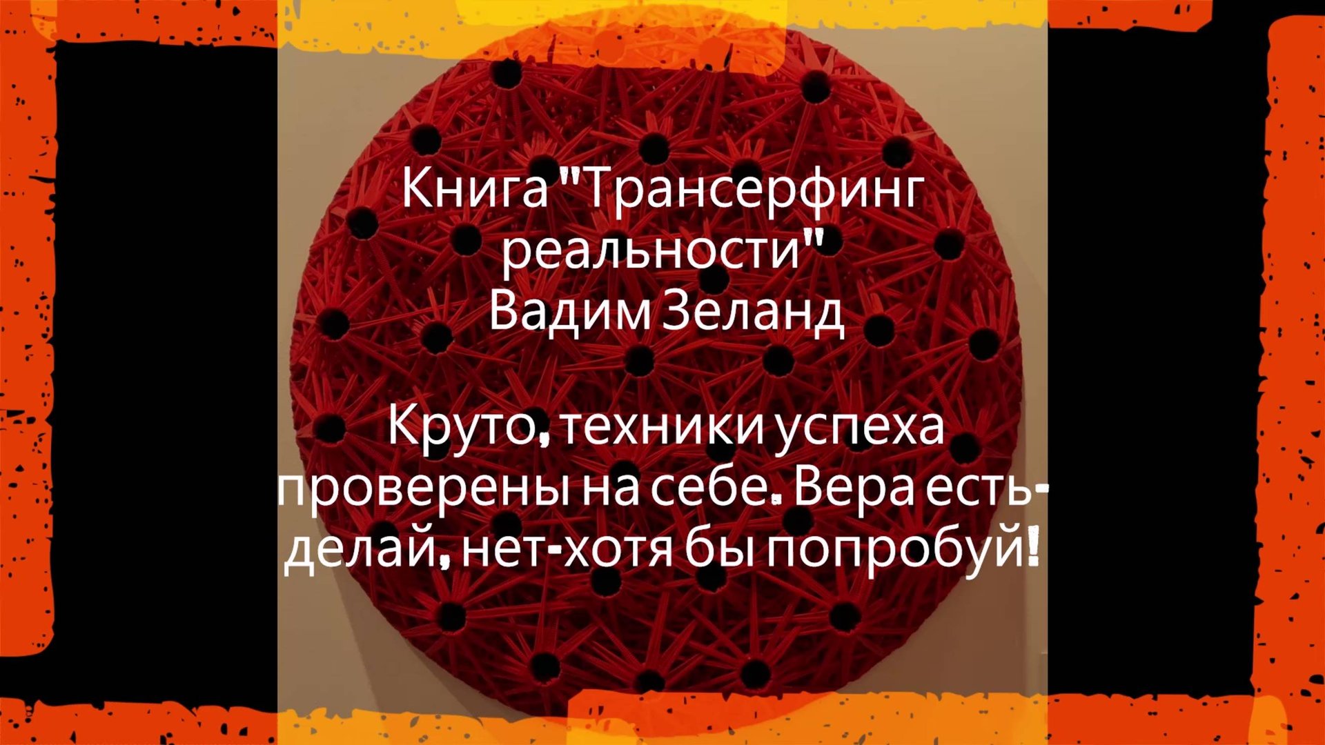 Мой отзыв #Книга #Трансерфинг #реальности - Вадим #Зеланд смотреть онлайн