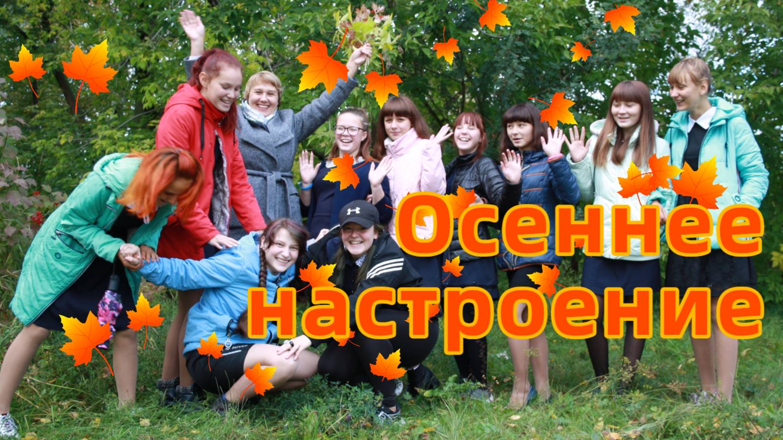 ОСЕННЕЕ НАСТРОЕНИЕ / 2019