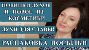 НОВАЯ ПОСЫЛКА С ДУХАМИ. ТРИ АРОМАТА ДЛЯ ЗЯТЯ! КОСМЕТИКА VIVIENNE SABO, INFLUENCE, URIAGE.