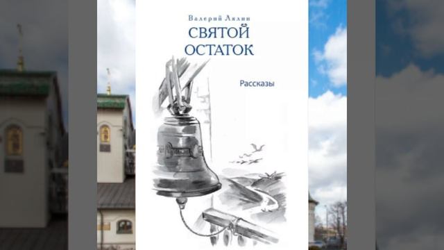 Валерий Лялин Святой Остаток смотреть онлайн
