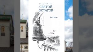 Валерий Лялин Святой Остаток