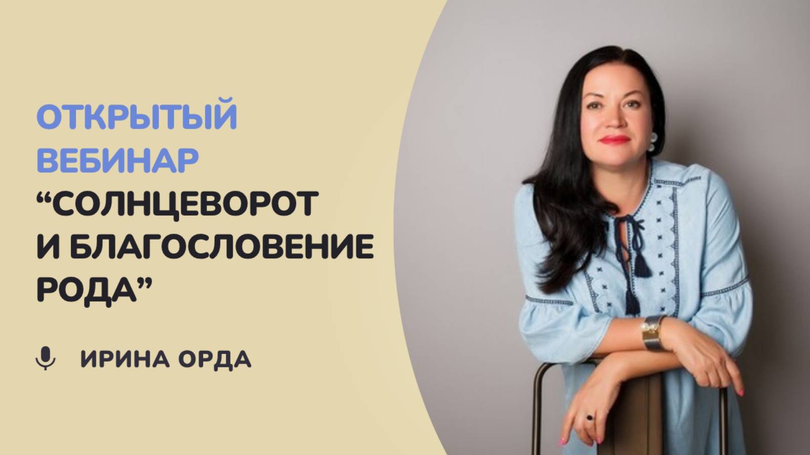 Ваш путь к Солнцевороту: Благословение Рода и создание Символа Мудрости смотреть онлайн