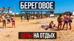 Крым БЕРЕГОВОЕ - это отличный поселок и недорогой отдых! Покажем цены гостевых домов в Береговом