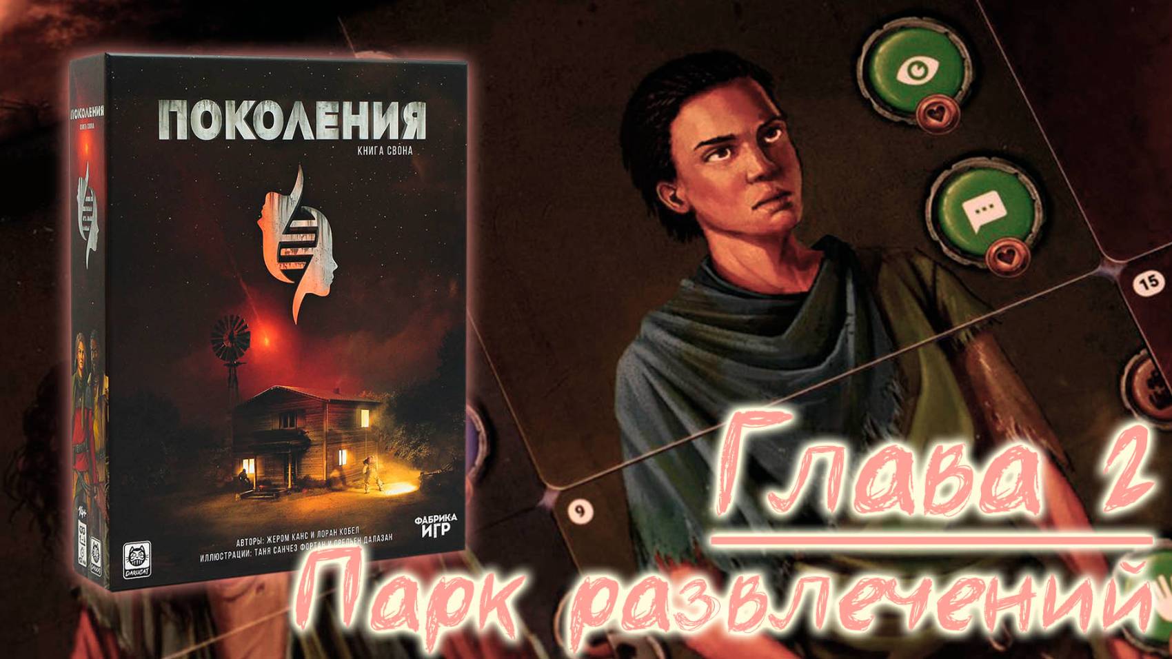 2️⃣🧬 Поколения. Книга Свона / Глава 2 / Прохождение кампании / СПОЙЛЕРЫ!!! смотреть онлайн