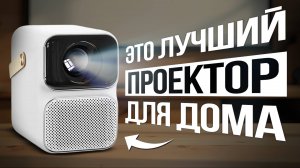5 Лучших Проекторов для дома в 2025