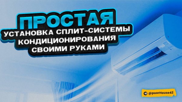 Установка сплит-системы кондиционирования своими руками - это РЕАЛЬНО И ПРОСТО!!!