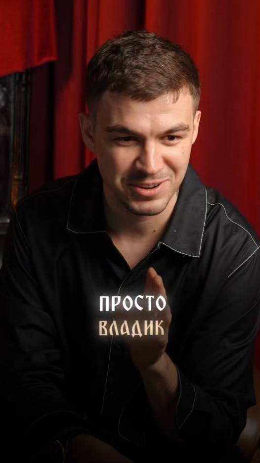 Просто Владик смотреть онлайн