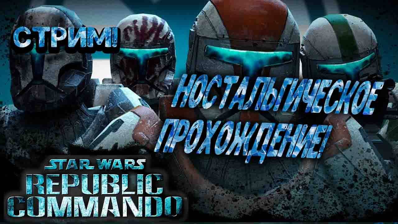 СТРИМ! Star Wars: Republic Commando - Ностальгическое прохождение! смотреть онлайн
