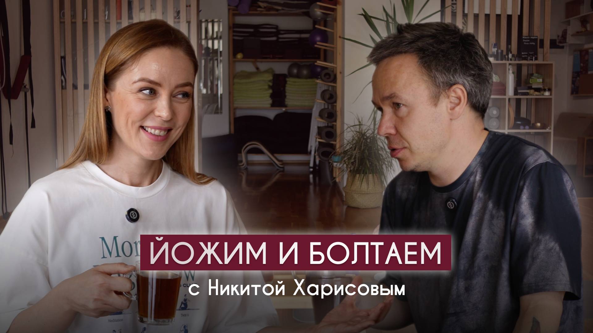 Йожим и болтаем с Никитой Харисовым