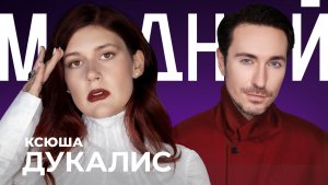 Дресс-код с Ксюшей Дукалис: образы Ирины Шейк, Ким Кардашьян, Меган Маркл и зачем нам Лабубу