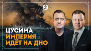 Цусима. Империя идёт на дно / Кирилл Назаренко и Егор Яковлев