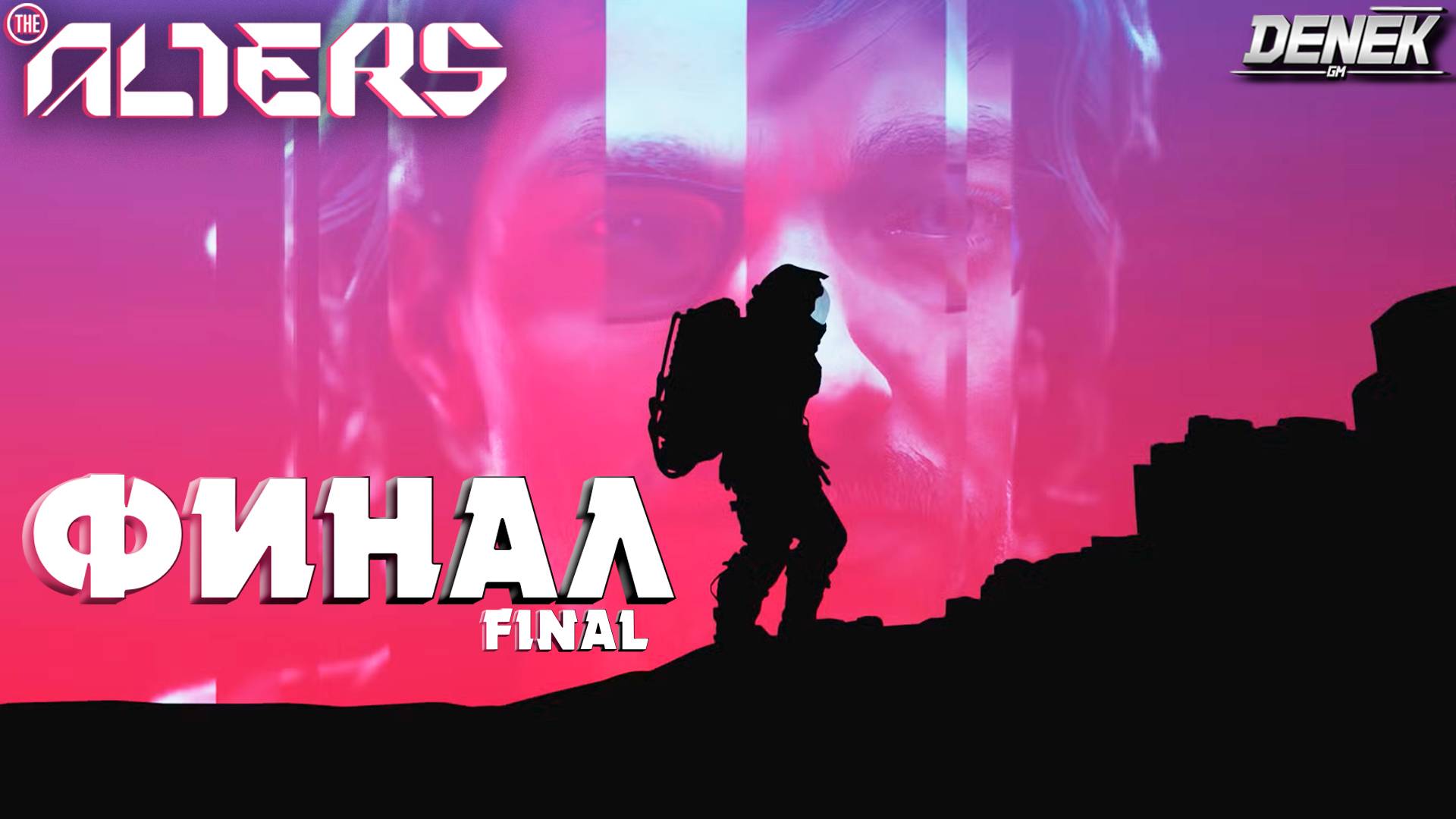 ФИНАЛ ВЫЖИВАНИЯ в THE ALTERS #thealters #thealtersgameplay #survival #thealtersпрохождение #финал