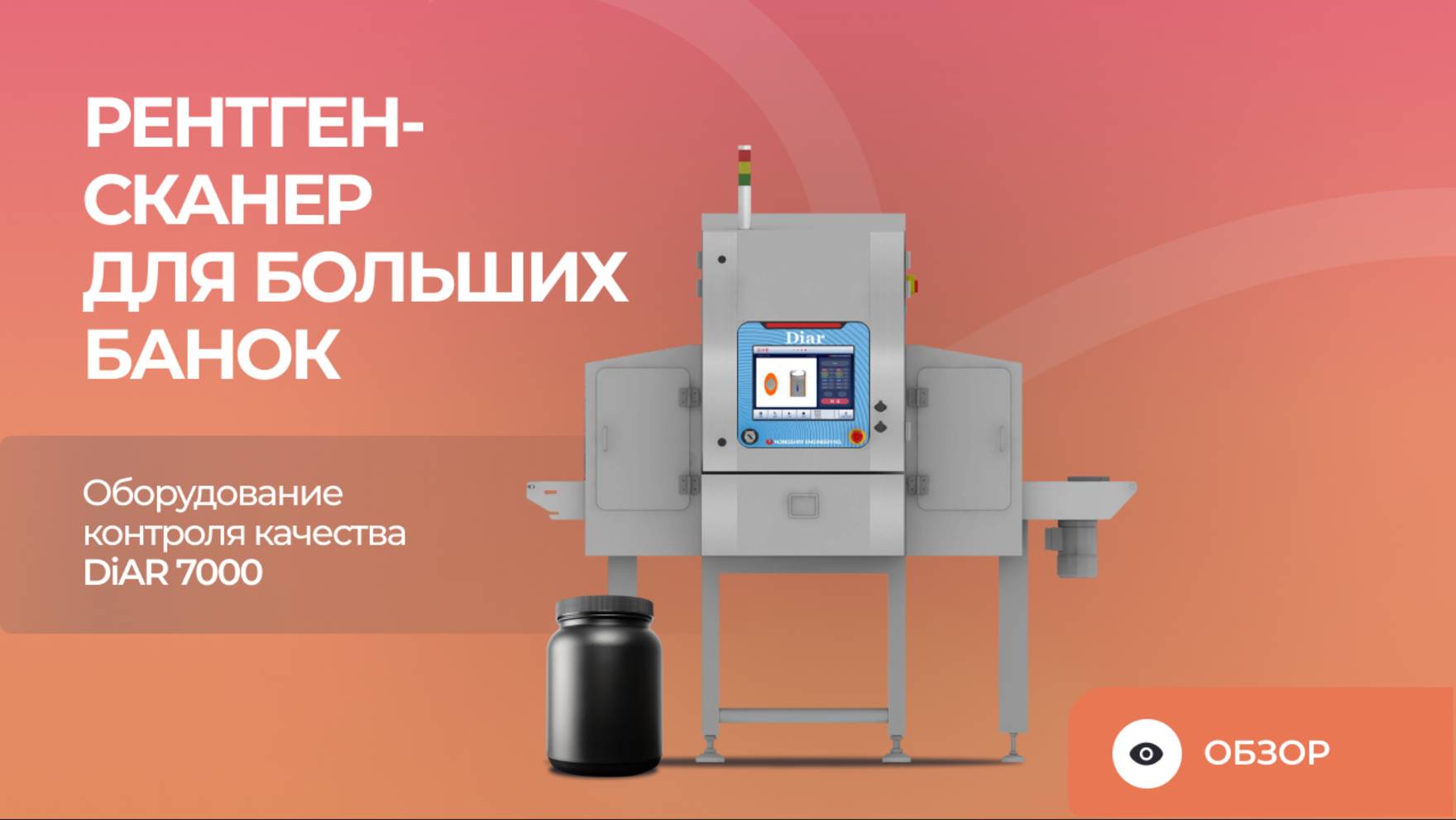 Рентген-сканер для больших банок | Оборудование контроля качества DiAR 7000 смотреть онлайн