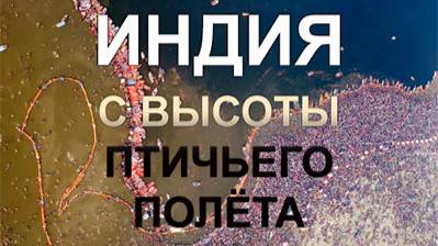 Индия с высоты птичьего полёта / India From Above 2 серия «Чудеса природы» | NAT Geo смотреть онлайн