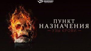 Пункт назначения: Узы крови / 2025, ужасы, кино, фильм