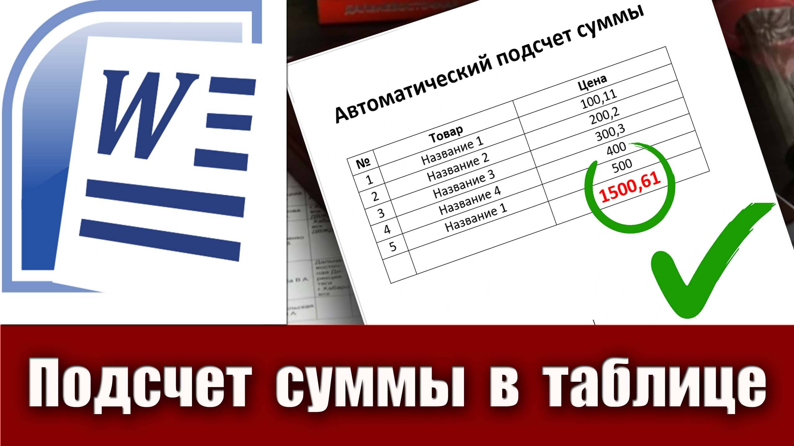 12. Как автоматический подсчитать сумму чисел в таблице в Microsoft Word (подсчет суммы в ворде) смотреть онлайн