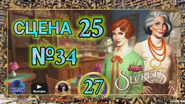 СЕКРЕТЫ 27.Сцена 25(34) June's journey. смотреть онлайн