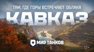 КАВКАЗ. Новая карта в Мире танков