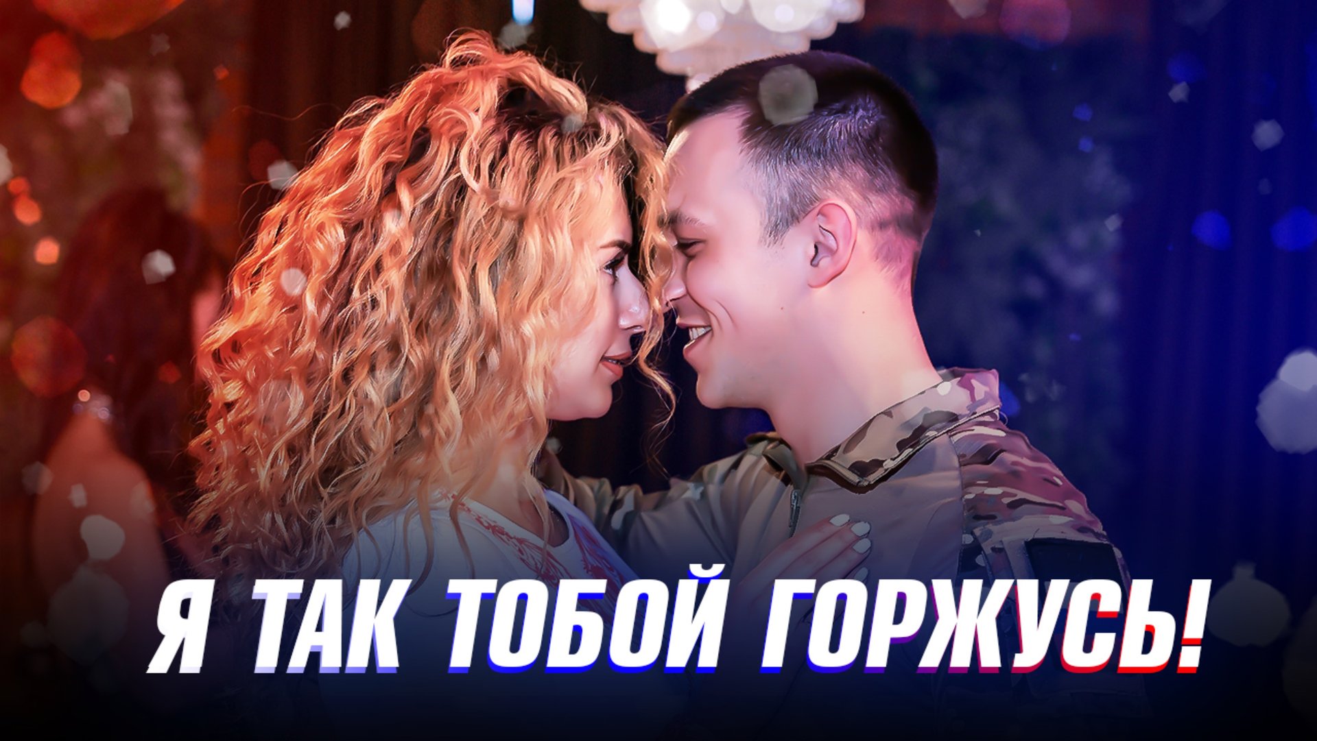 Я так тобой горжусь! смотреть онлайн