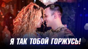 Я так тобой горжусь!