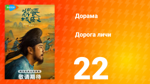 Дорога личи 1 сезон 22 серия