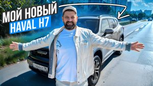 Я купил Haval H7 2025 Tech+ на смену SKODA OCTAVIA!
