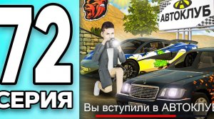 МОНОПОЛИЯ НА БЛЕК РАША #72 - ОТКРЫЛ АВТОКЛУБ на BLACK RUSSIA! (360p)