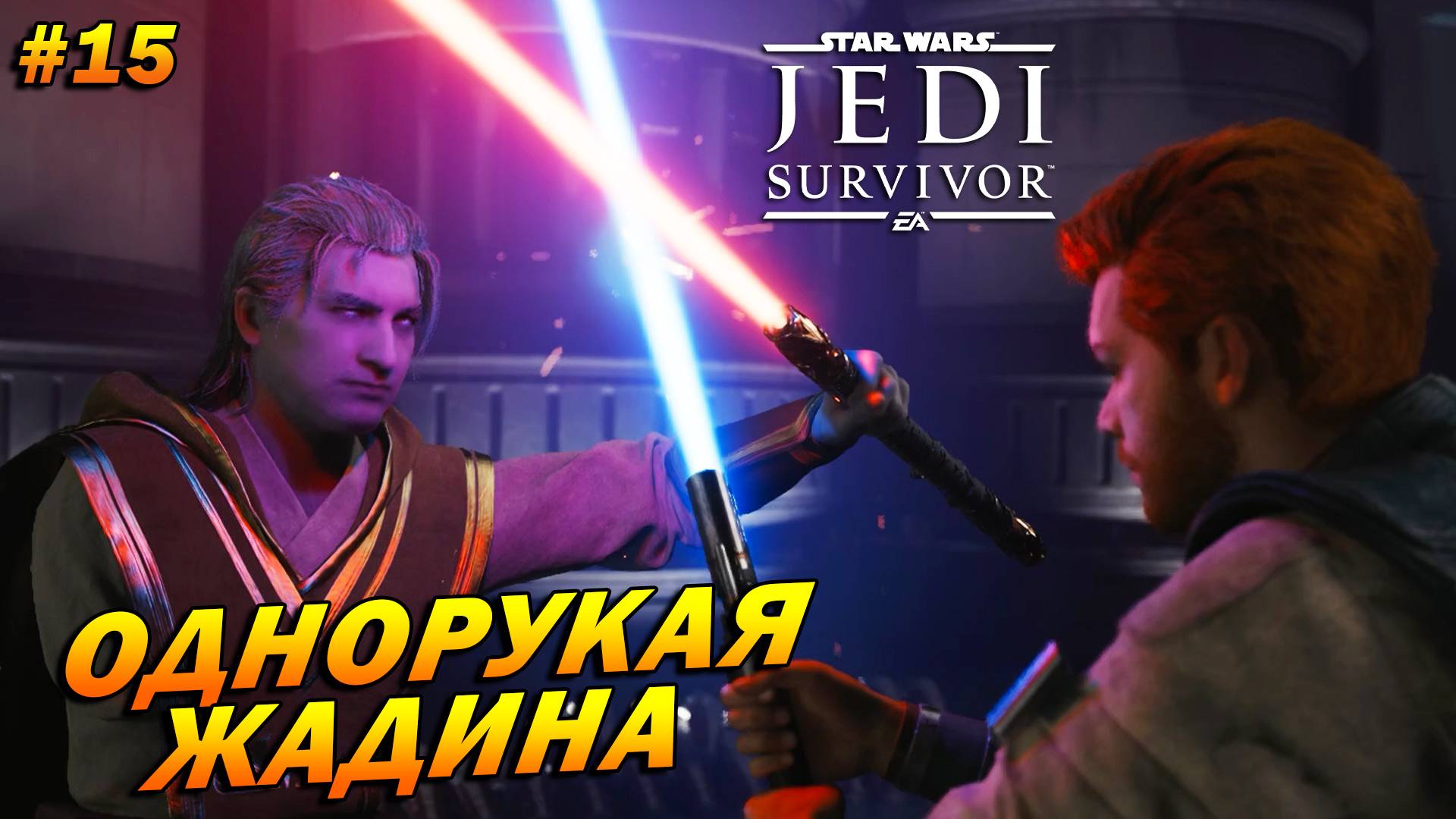 Star Wars Jedi: Survivor ➤ Прохождение #15 ➤ Однорукий жадина