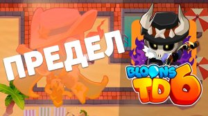 Доходим до максимального раунда используя только ДЕСПЕРАДО! | Bloons td 6 | Самый сильный ковбой!