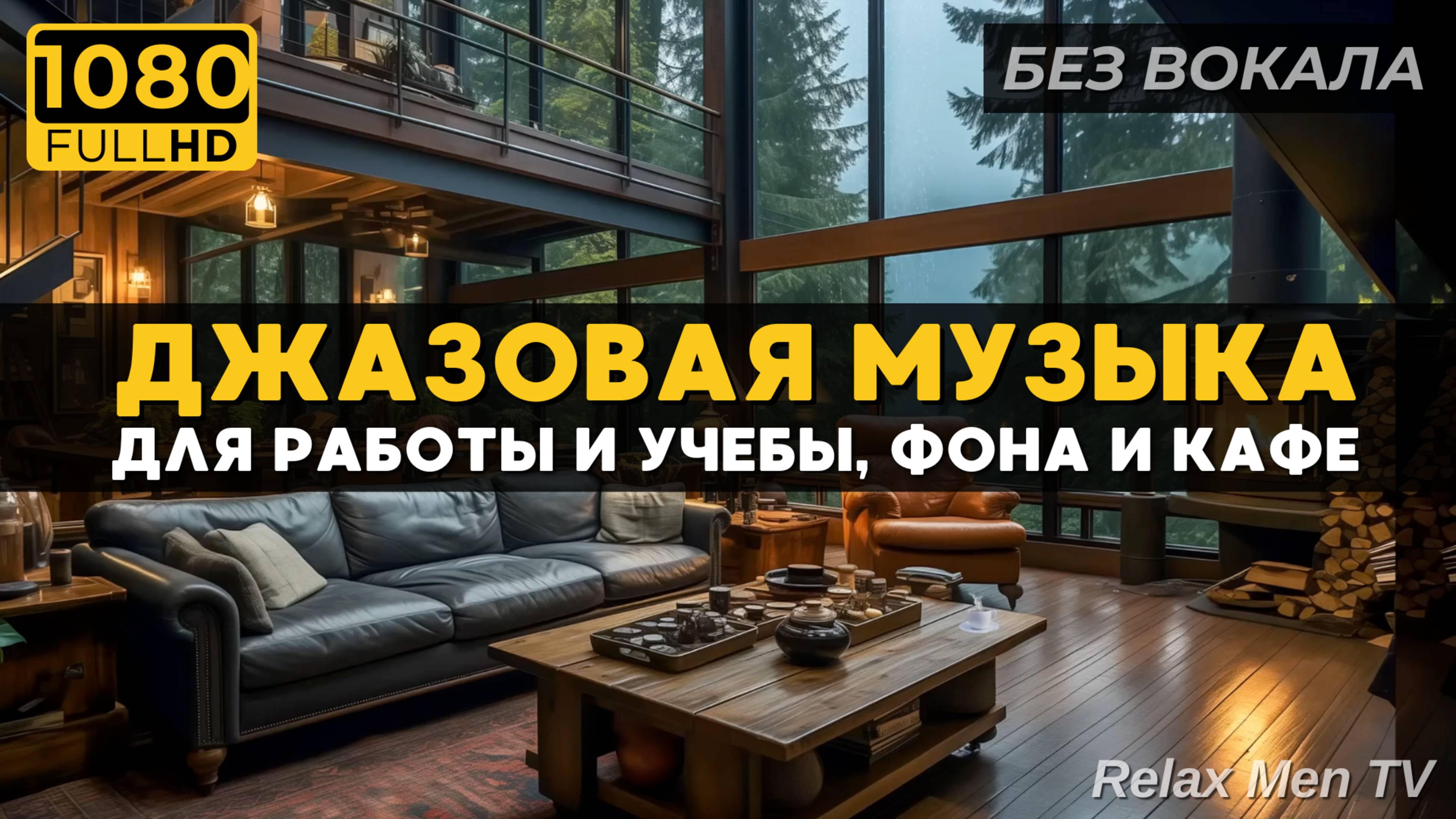 Расслабляющая джазовая музыка🎷Безмятежность дождливого дня в уютном лесном уголке с тихим дождем