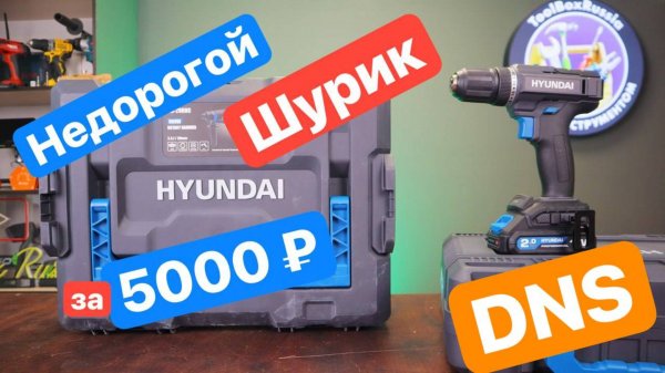 Новинка от HYUNDAI Недорогой Шуруповерт. Hyundai HD18-50D1 18V One for All