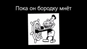 ты затролен v2 песня