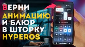 Верни АНИМАЦИЮ и РАЗМЫТИЕ в шторку XIAOMI на HyperOS