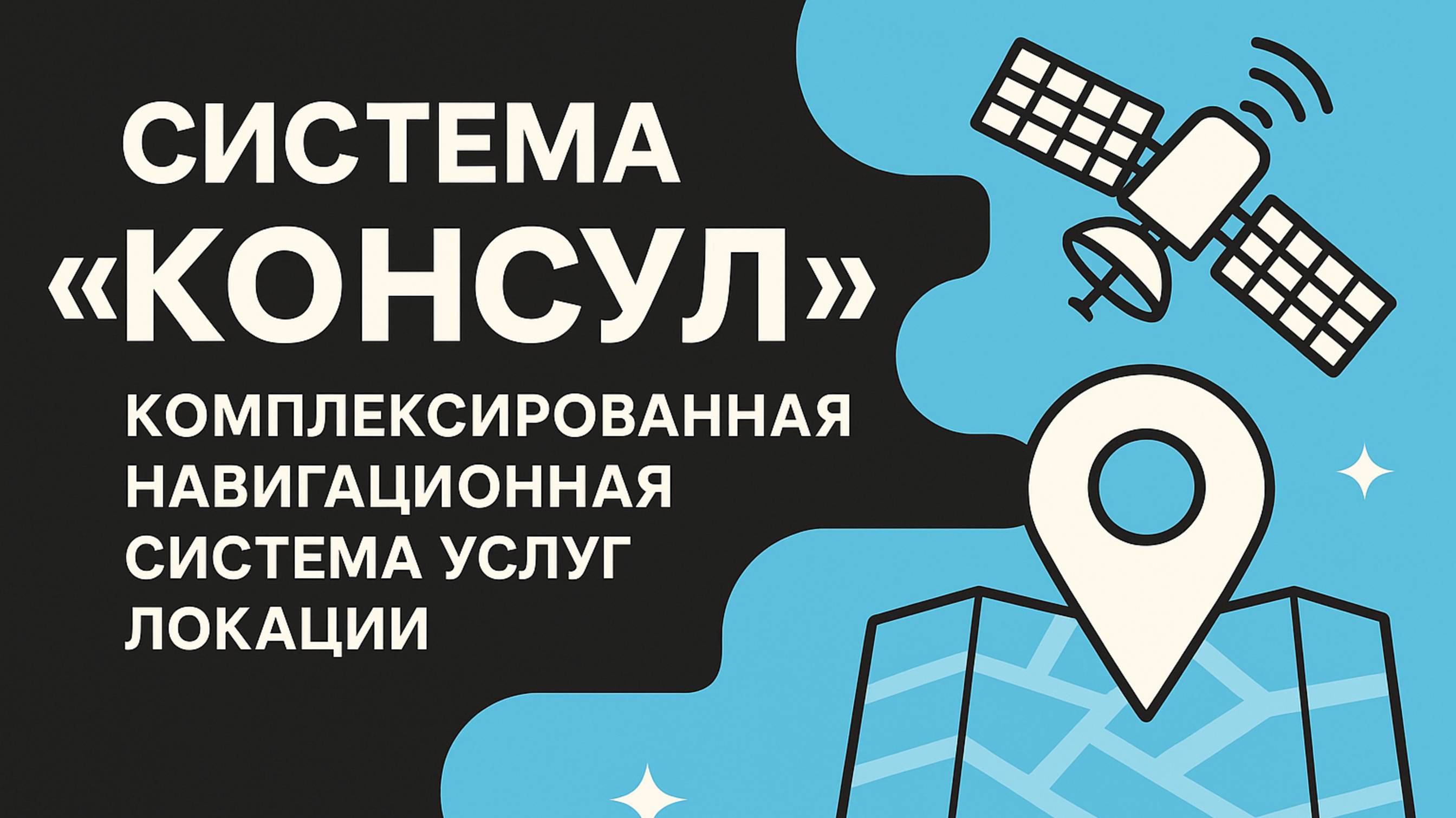 Аппаратно-программный комплекс позиционирования внутри помещений «КОНСУЛ» смотреть онлайн