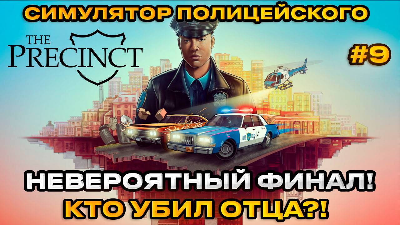 The Precinct - Симулятор полицейского! НЕВЕРОЯТНЫЙ ФИНАЛ [Прохождение][9]