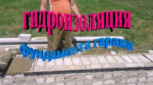Гидроизоляция для фундамента гаража. Приспособление для выравнивания цоколя