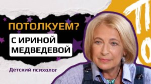 Детский психолог Ирина Медведева: "Игра помогает нам общаться. Детям вновь интересно разговаривать!"