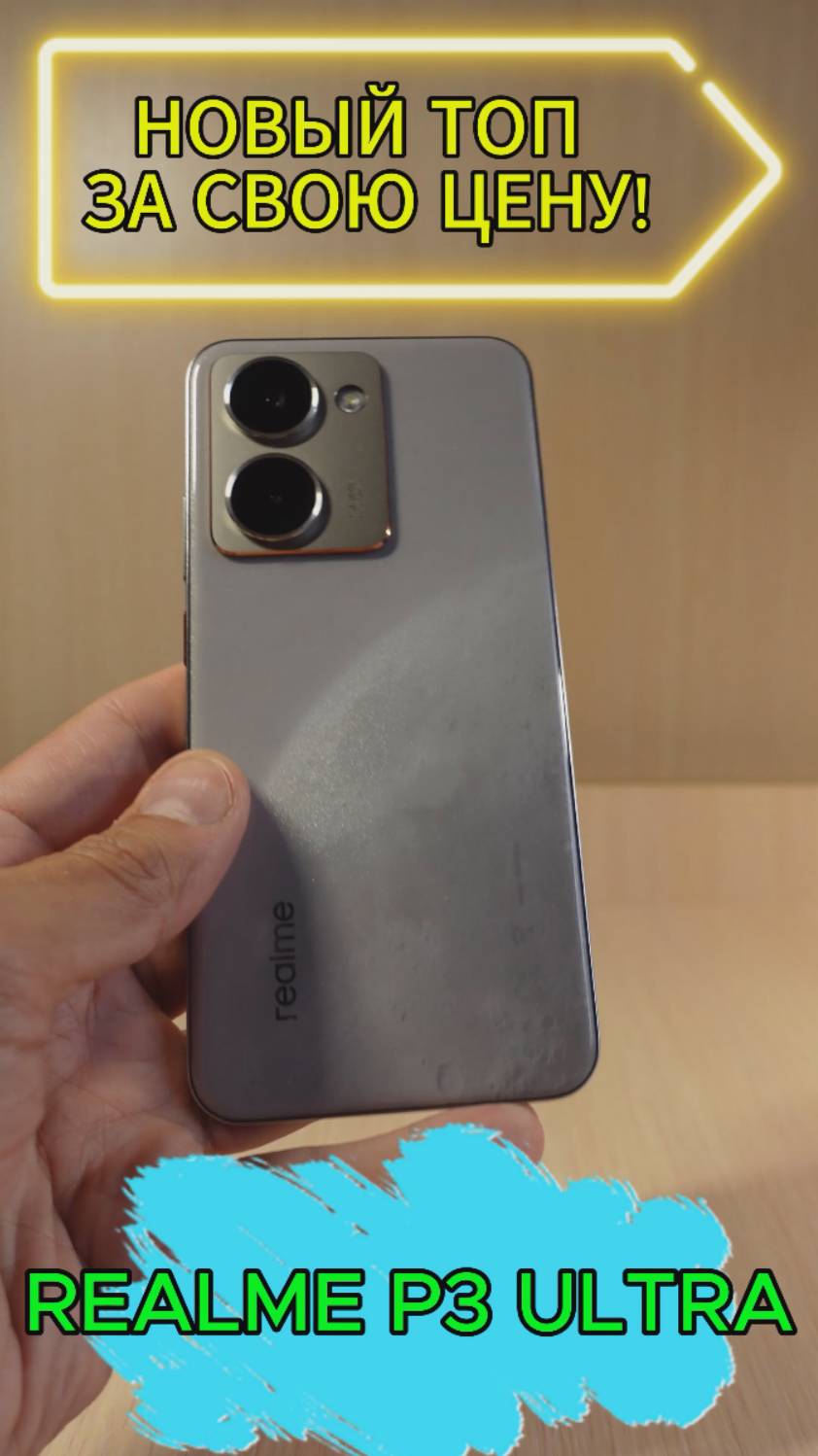 НОВЫЙ ТОП ЗА СВОЮ ЦЕНУ - REALME P3 ULTRA смотреть онлайн