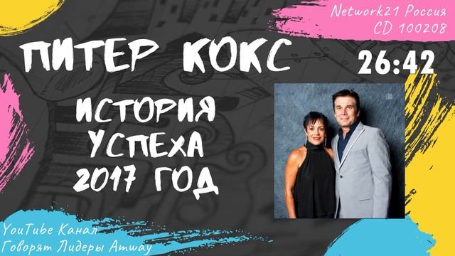 Питер Кокс - История успеха в Amway (2017)
