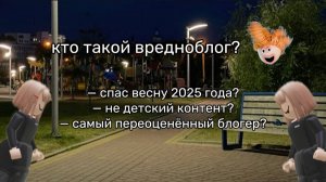 Кто такой Вредноблог?