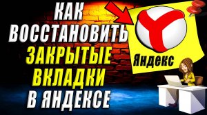 Как восстановить закрытые вкладки в яндекс браузере