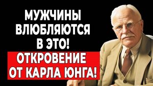 Что ищет мужчина в женщине? Ответ от Карла Юнга вас удивит! | КАРЛ ЮНГ