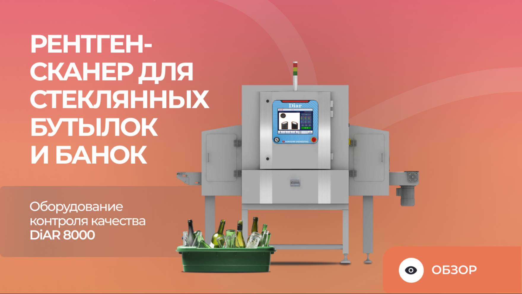 Рентген-сканер для стеклянных бутылок и банок | Оборудование контроля качества DiAR 8000 смотреть онлайн