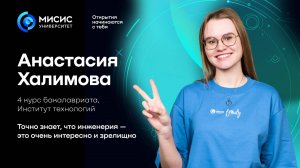 Открытия начинаются с тебя | Анастасия Халимова